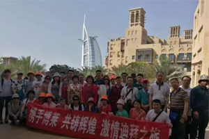 壹乐娱乐药业激情迪拜之旅完美谢幕！
