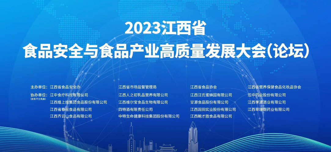 壹乐娱乐食品参加2023 江西省食品安全与食品产业高质量发展大会