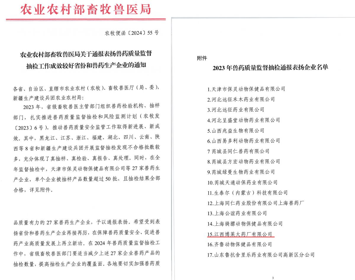 江西壹乐娱乐大药厂被农村农业部畜牧兽医局通报表扬